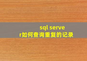 sql server如何查询重复的记录